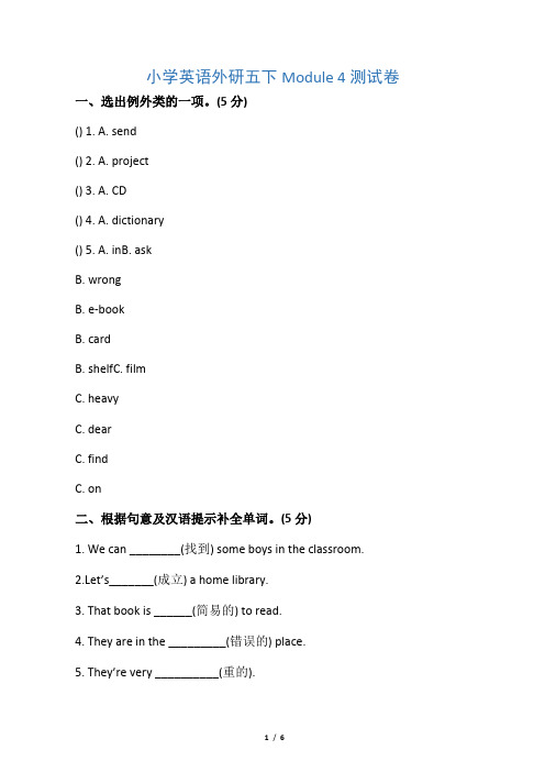 五年级下册英语Module 4测试卷 (外研社(三起),含答案)