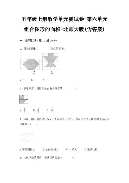 北师大版五年级上册数学单元测试卷第六单元 组合图形的面积(含答案)