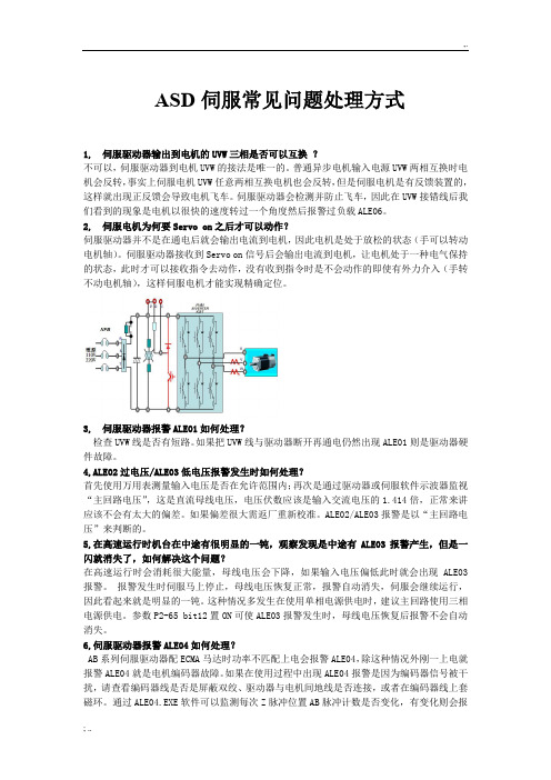 ASD伺服常见问题处理方式