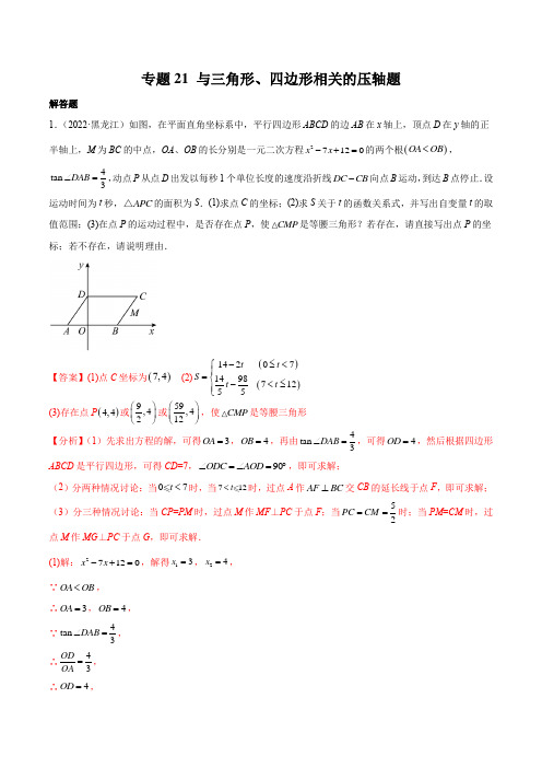 专题21 与三角形四边形相关的压轴题-2022年中考数学真题分项汇编(全国通用)(第2期)(解析版)