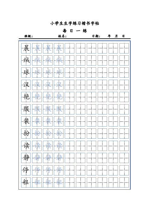 小学三年级语文上册常用生字练习字帖可打印