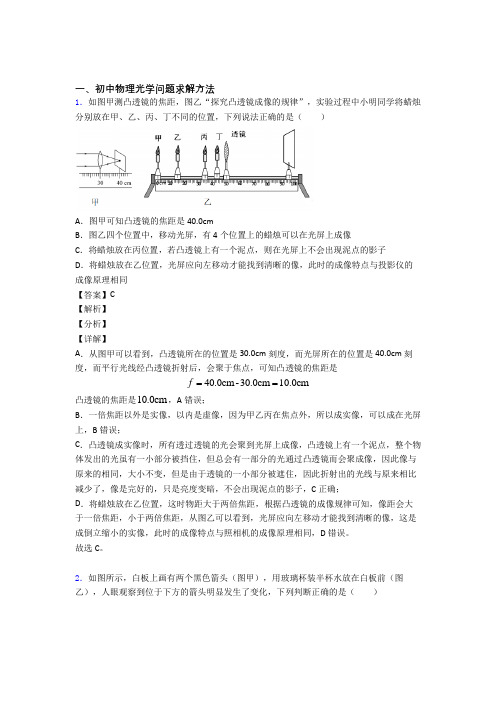 历年中考物理易错题汇编-光学问题求解方法练习题附详细答案