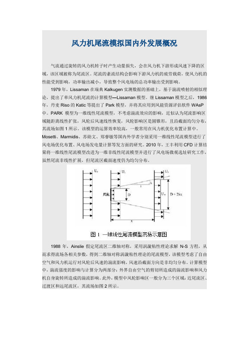 风力机尾流模拟国内外发展概况