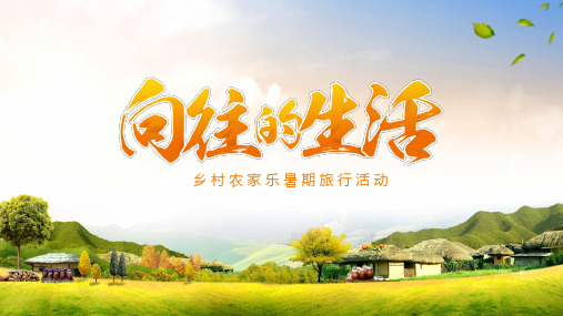 向往的生活乡村农家乐旅游规划活动【精选ppt模板】