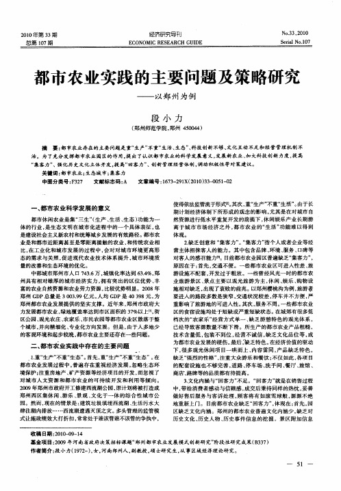 都市农业实践的主要问题及策略研究——以郑州为例