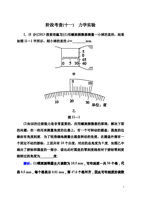 高考物理一轮阶段考查11力学实验(含答案)