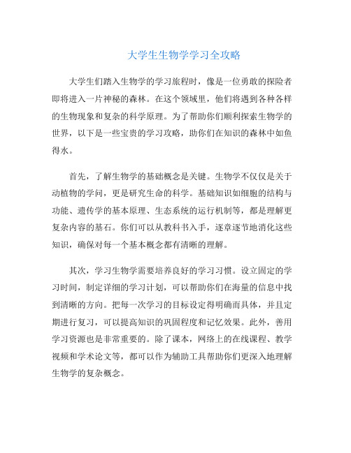 大学生生物学学习全攻略