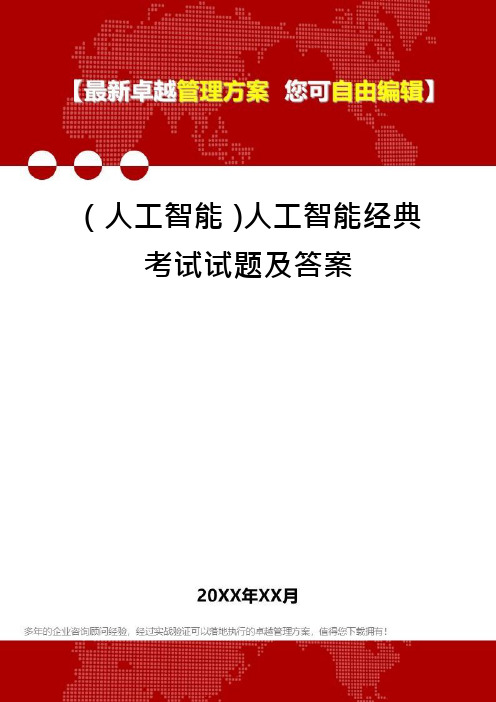 (人工智能)人工智能经典考试试题及答案