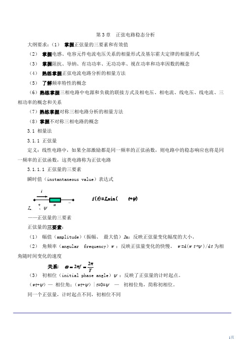注电考试最新版教材-第5讲 第3章正弦电路稳态分析(一)