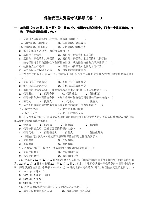 保险代理人资格考试模拟试卷(二)