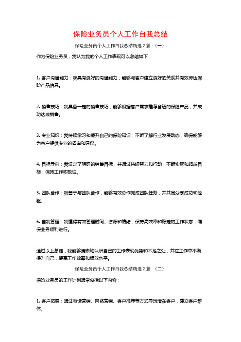 保险业务员个人工作自我总结2篇