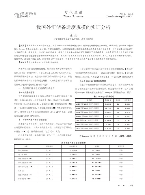 我国外汇储备适度规模的实证分析