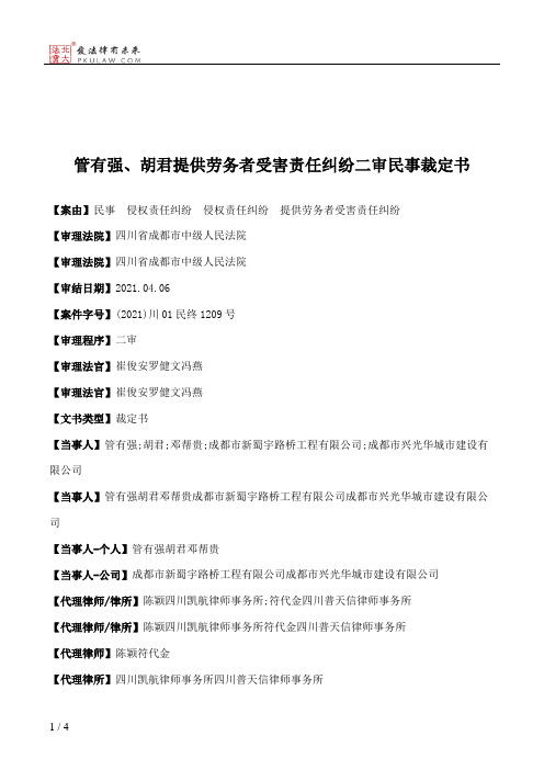 管有强、胡君提供劳务者受害责任纠纷二审民事裁定书