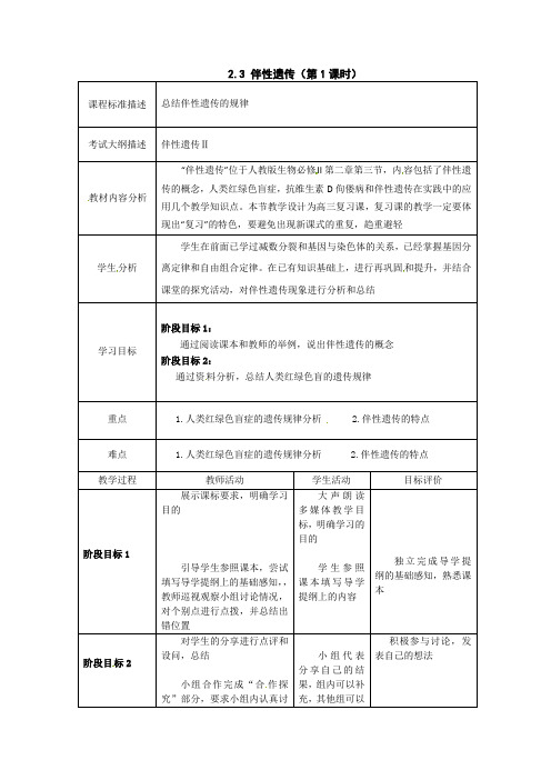 广东省高一生物必修二 第二章第三节《伴性遗传》全套教案