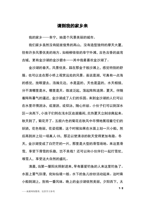 请到我的家乡来_六年级作文_2