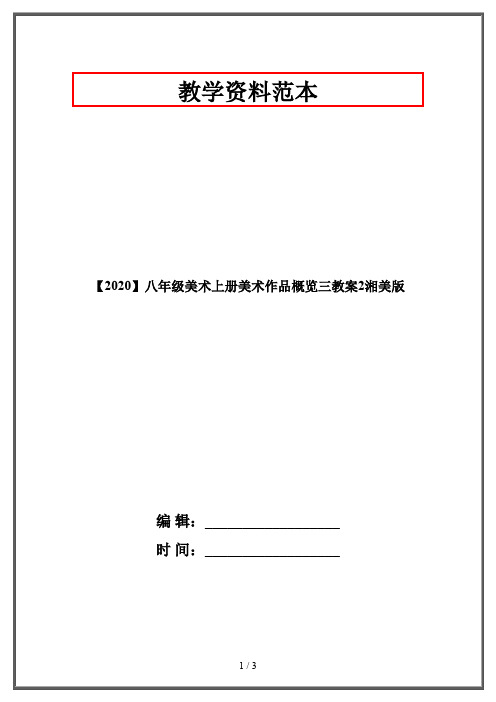 【2020】八年级美术上册美术作品概览三教案2湘美版