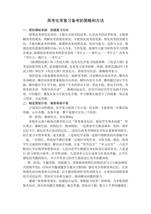 高考化学复习策略与方法