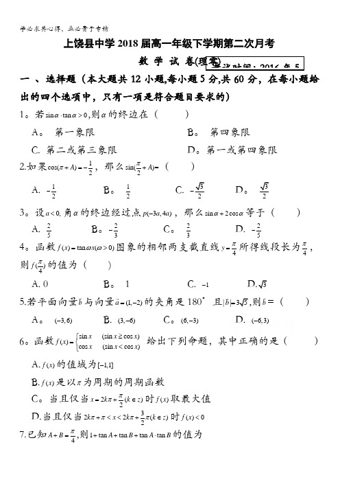 江西省上饶县中学2015-2016学年高一下学期第二次月考数学试题(理零) 含答案