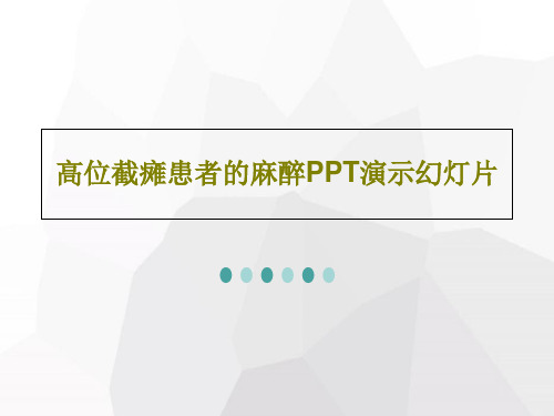 高位截瘫患者的麻醉PPT演示幻灯片共44页