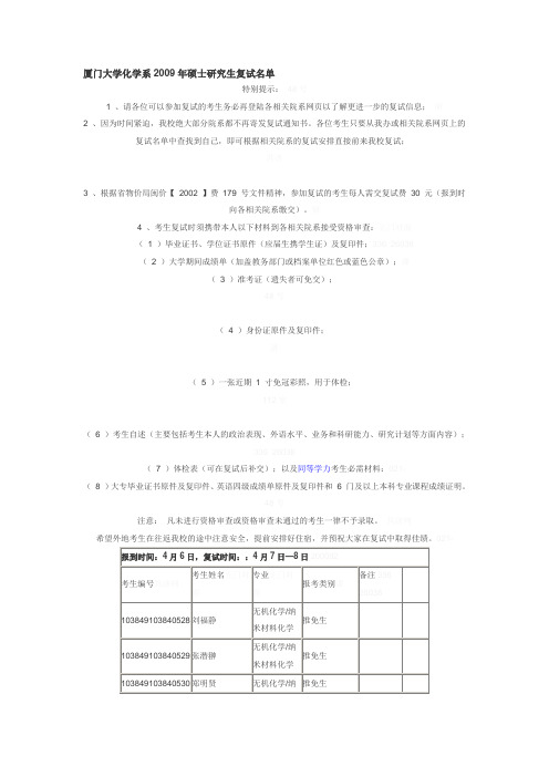 厦门大学化学系2009年硕士研究生复试名单