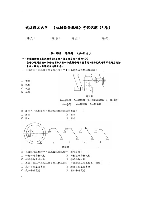 机械设计基础A卷及答案