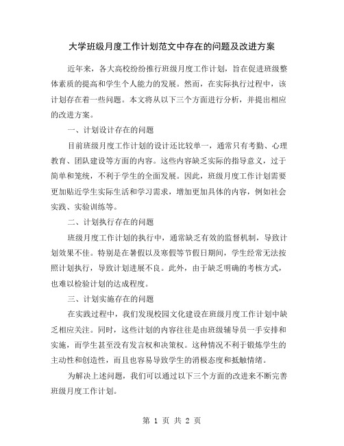 大学班级月度工作计划范文中存在的问题及改进方案