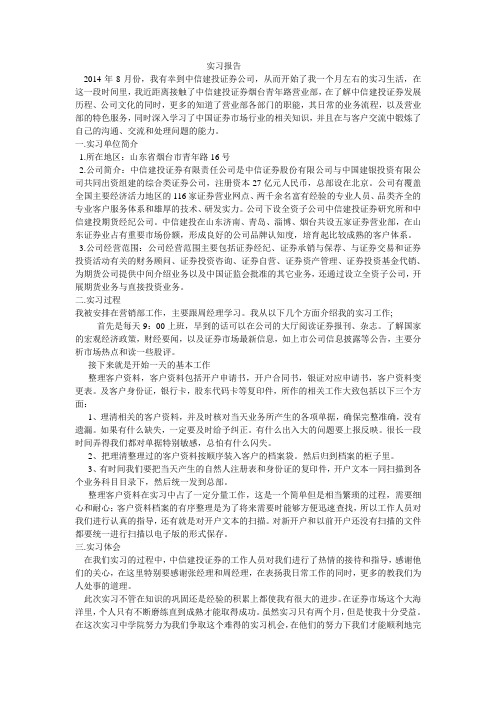 中信建投证券有限责任公司实习报告