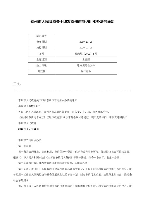 泰州市人民政府关于印发泰州市节约用水办法的通知-泰政规〔2019〕3号