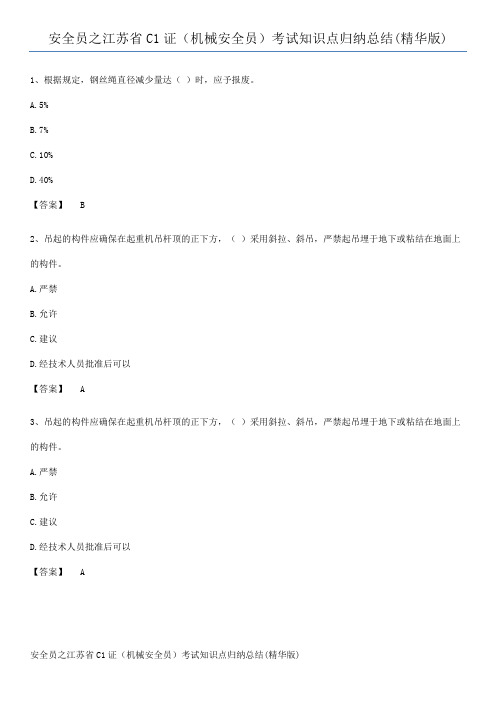 安全员之江苏省C1证(机械安全员)考试知识点归纳总结(精华版)