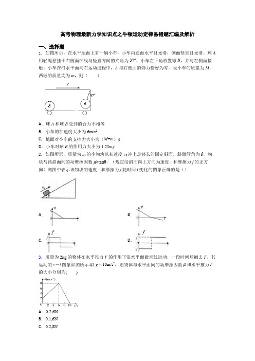 高考物理最新力学知识点之牛顿运动定律易错题汇编及解析