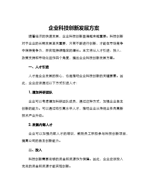 企业科技创新发展方案