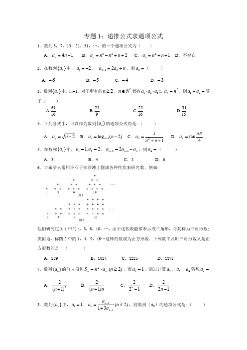 (完整版)数列专题1递推公式求通项公式(练习)