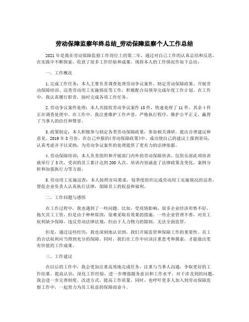 劳动保障监察年终总结_劳动保障监察个人工作总结