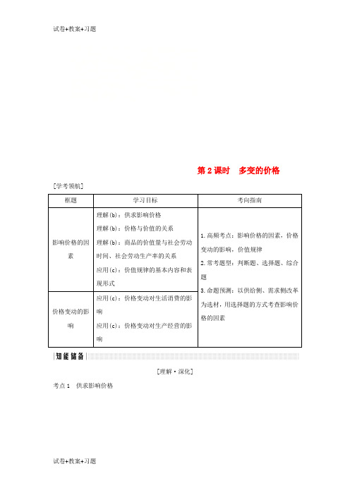 推荐K12学习浙江专版2019版高考政治大一轮复习第一单元生活与消费第2课时多变的价格讲义新人教版必