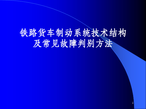 铁路货车制动系统技术结构及常见故障判别方法