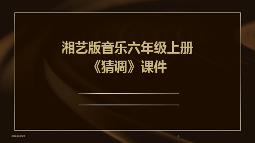 湘艺版音乐六年级上册《猜调》课件-2024鲜版