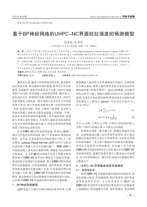 基于BP_神经网络的UHPC-NC_界面抗拉强度的预测模型