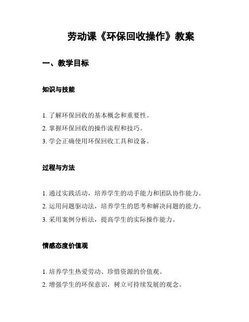 劳动课《环保回收操作》教案