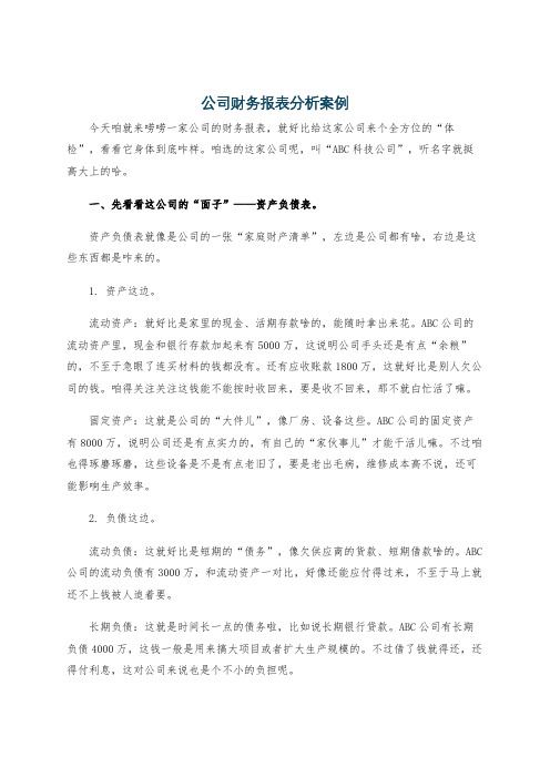 公司财务报表分析案例