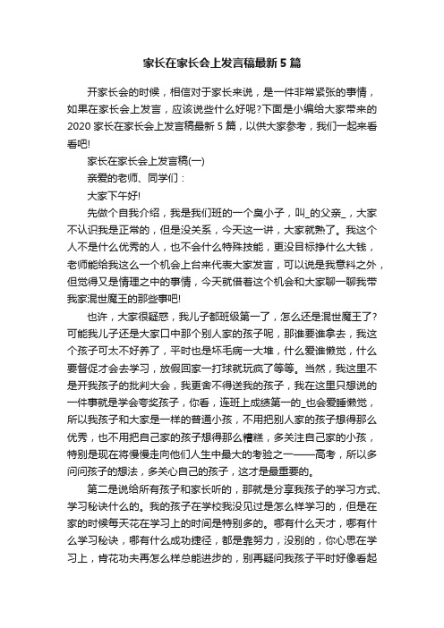 家长在家长会上发言稿最新5篇