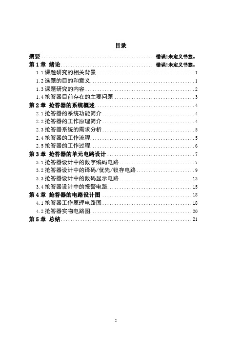 八路抢答器数字电路课程设计