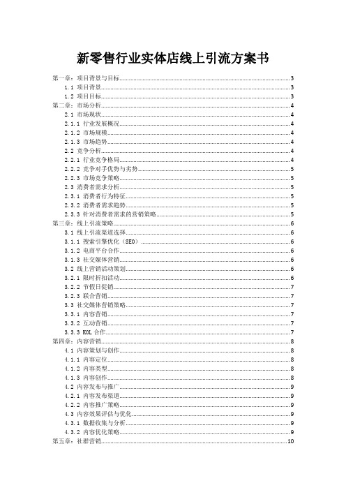 新零售行业实体店线上引流方案书