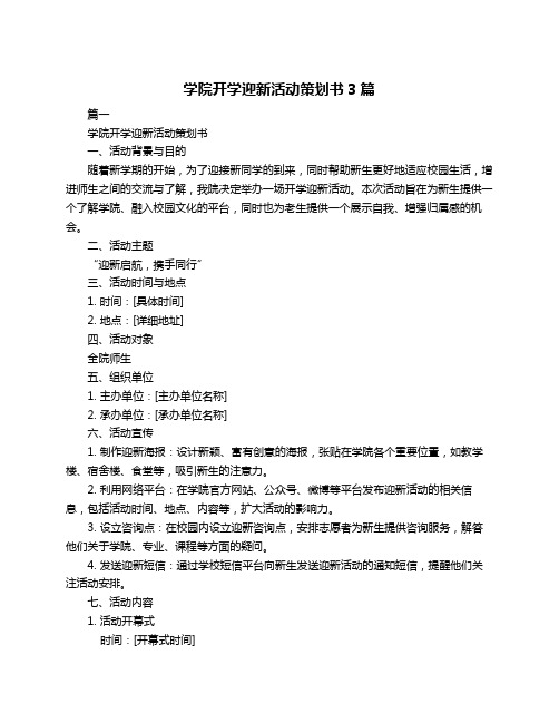 学院开学迎新活动策划书3篇