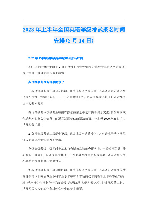 2023年上半年全国英语等级考试报名时间安排(2月14日)