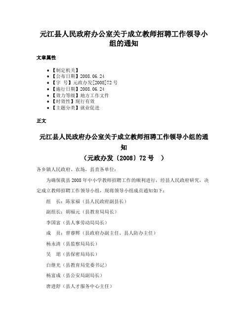 元江县人民政府办公室关于成立教师招聘工作领导小组的通知