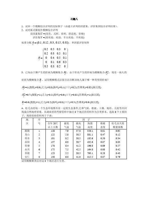 数学建模案例分析-- 模糊数学方法建模5习题八