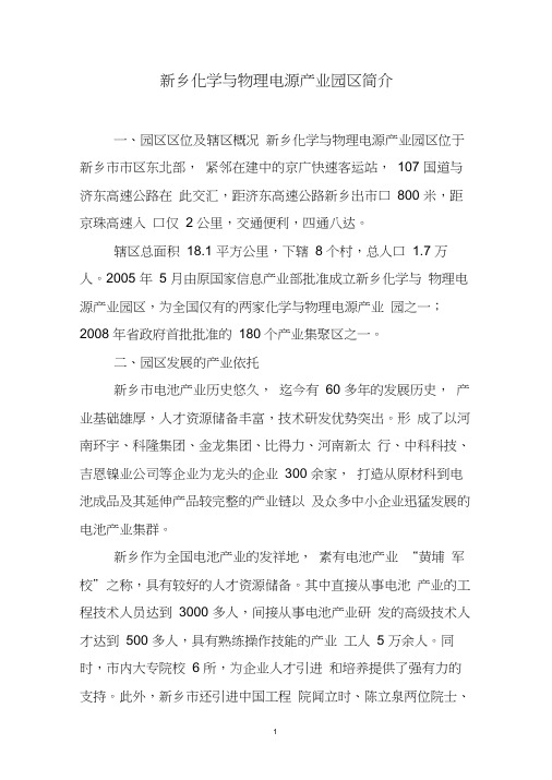 新乡市电源产业集聚区简介.docx