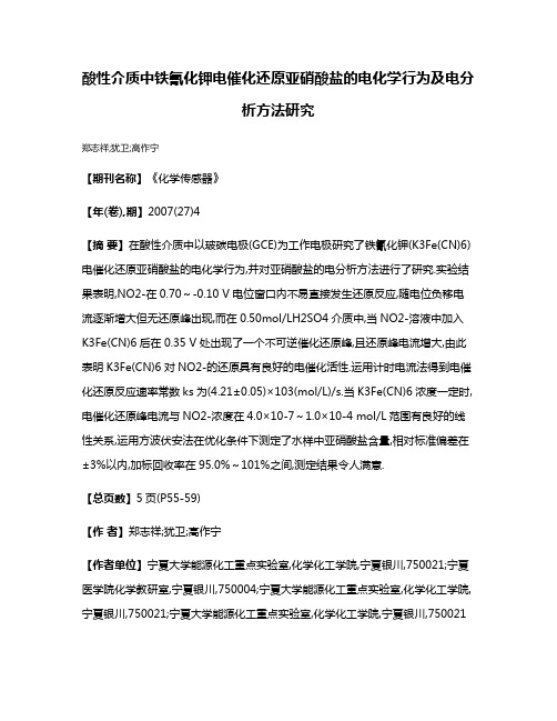 酸性介质中铁氰化钾电催化还原亚硝酸盐的电化学行为及电分析方法研究