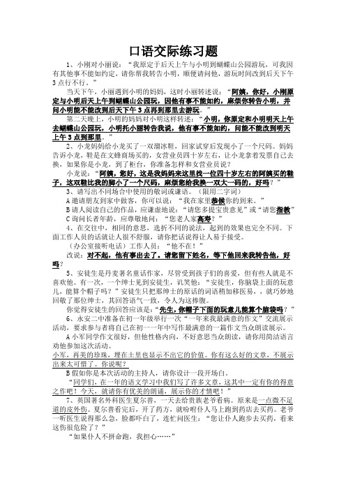 小学六年级口语交际练习题含答案