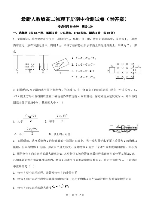 最新人教版高二物理下册期中检测试卷(附答案)